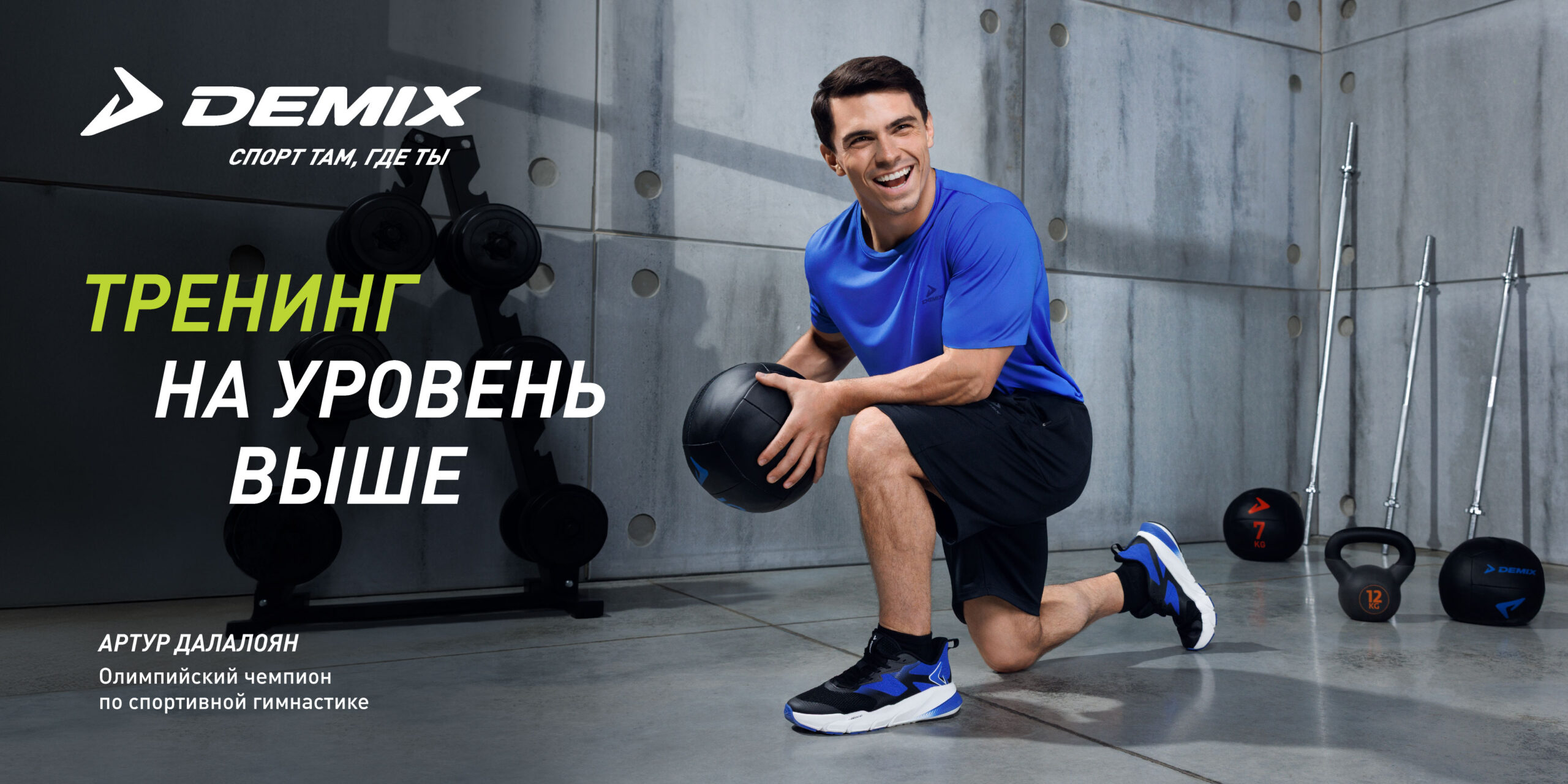 Demix представил новую коллекцию тренировочной экипировки вместе с олимпийскими чемпионами Demix представил новую коллекцию тренировочной экипировки вместе с олимпийскими чемпионами