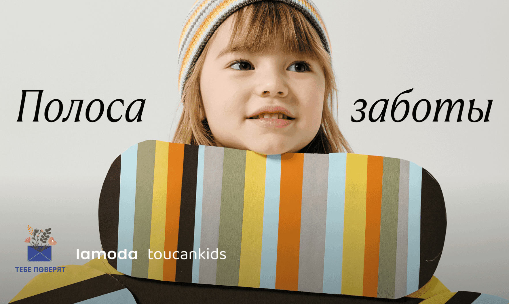 Lamoda и бренд Toucankids выпустили благотворительную коллекцию Lamoda и бренд Toucankids выпустили благотворительную коллекцию
