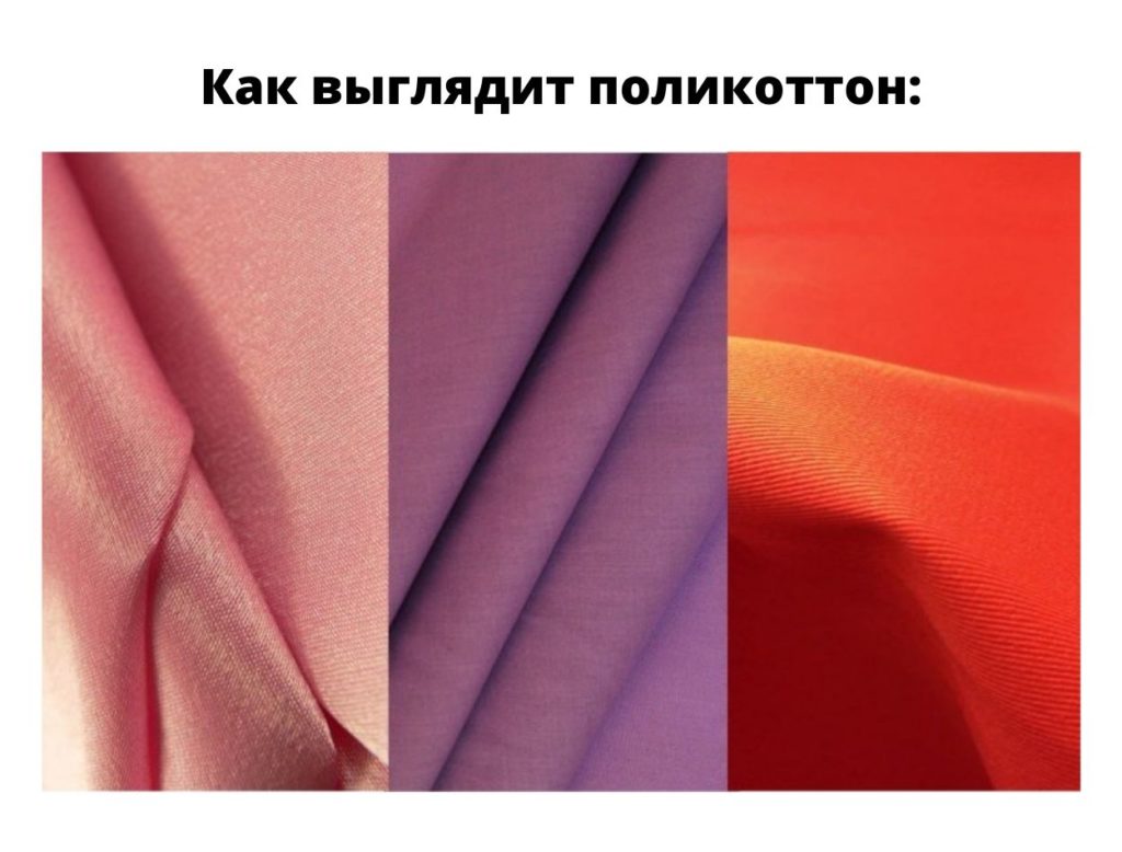Поликоттон